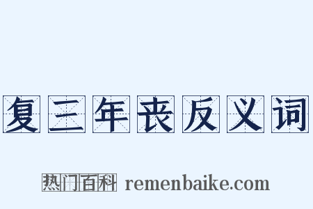 复三年丧反义词是什么意思的图片